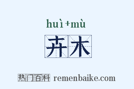 卉木是什么意思的图片